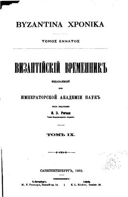 Византийский временник 1902 №09
