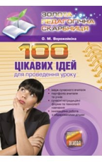 Ворожейкіна О.М. 100 цікавих ідей для проведення уроку