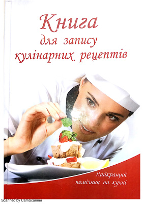 Лоточук М.М. Книга для запису рецептів