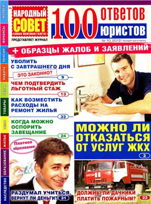 100 ответов юристов (издание Народный совет) 2012 №10