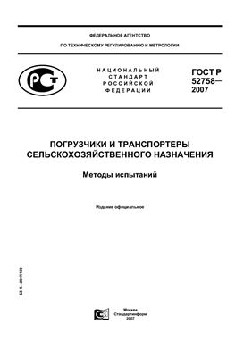 ГОСТ Р 52758-2007 Погрузчики и транспортеры сельскохозяйственного назначения. Методы испытаний