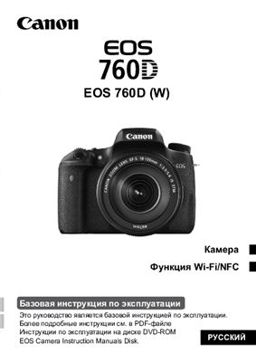 Canon EOS 760D. Базовая инструкция по эксплуатации