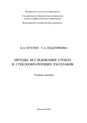 Кухтин Б.А., Подгорнова Г.А. Методы исследования стекол и стеклообразующих расплавов