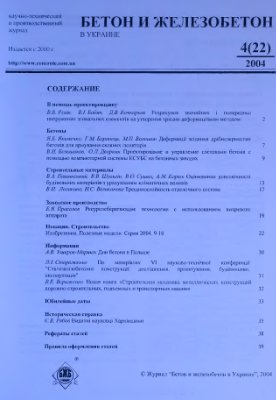 Бетон и железобетон в Украине 2004 №04(22)