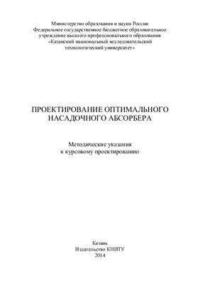 Разинов А.И., Анашкин И.П., Минибаева, Л.Р. Проектирование оптимального насадочного абсорбера