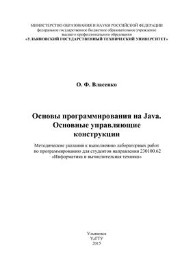 Власенко О.Ф. Основы программирования на Java. Основные управляющие конструкции