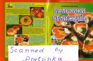 Кулинарный клуб Пальчики оближешь 2011 №33 (145)