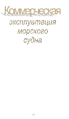 Падорин Л.В., Токарев Ф.Ф., Коммерческая эксплуатация морского судна