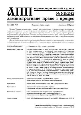 Адміністративне право і процес 2012 №02 (2)