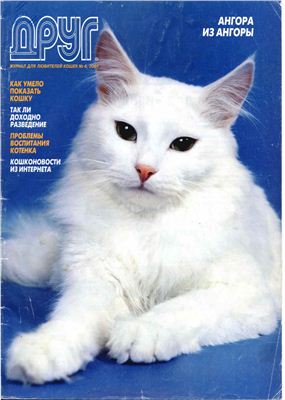 Друг. Журнал для любителей кошек 2001 №04