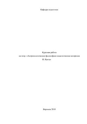 Антропологические философско-педагогические воззрения И. Канта