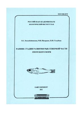 Воскобойникова О.С., Назаркин М.В., Голубова Е.Ю. Ранние стадии развития рыб северной части Охотского моря