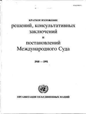 Организация Объединенных Наций. Краткое изложение решений консультативных заключений и постановлений Международного Суда. 1948-1991