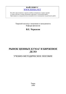 Черкасов В.Е. Рынок ценных бумаг и биржевое дело: Учебно-методическое пособие