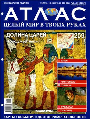 Атлас. Целый мир в твоих руках 2015 №259