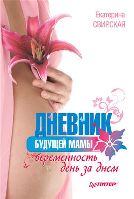 Свирская Е.В. Дневник будущей мамы. Беременность день за днем