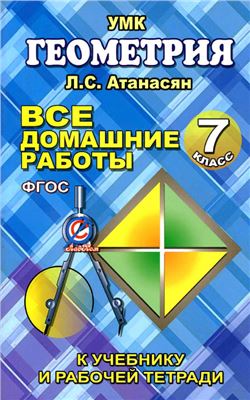 Захарцов М.А. Все домашние работы по геометрии за 7 класс