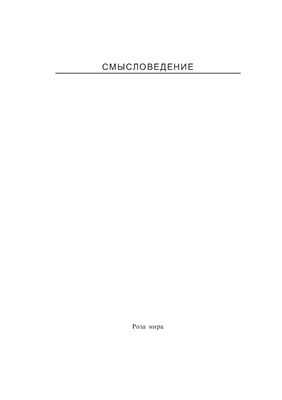 Миронов А.Н. Конституция Российской Федерации 1993 года: смысло-логический анализ