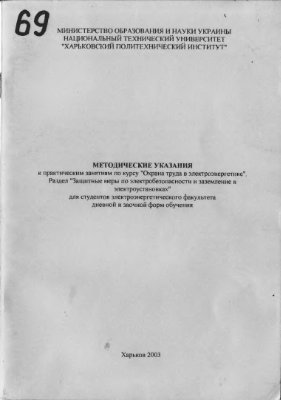 Волков В.П. Сухонос К.Б. (состав.) Охрана труда в электроэнергетике