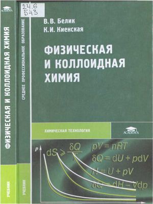Белик В.В., Киенская К.И. Физическая и коллоидная химия
