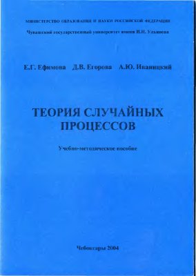Ефимова Е.Г., Егорова Д.В., Иваницкий А.Ю. Теория случайных процессов