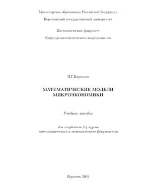 Карелина И.Г. Математические модели микроэкономики