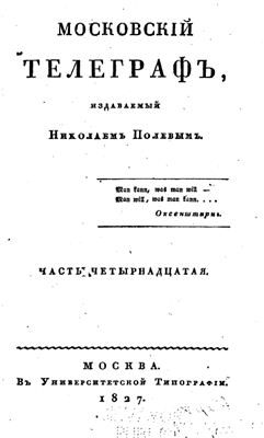 Московский телеграф 1827 №14