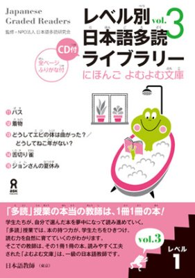 Japanese graded readers. Volume 3. Level 1 / にほんご よむよむ文庫 / Нихонго йомуйому бунко (1-й уровень)