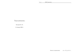 Комаров К.П. Термодинамика