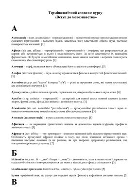 Глоссарий - Термінологічний словник курсу Вступ до мовознавства