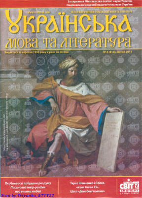 Українська мова та література 2015 №04