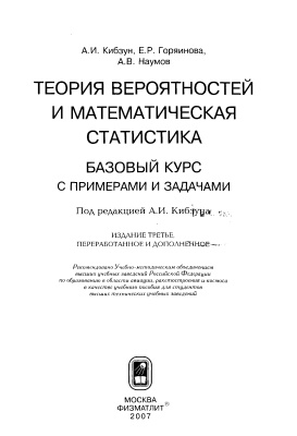 Кибзун А.И., Горяинова Е.Р., Наумов А.В. Теория вероятностей и математическая статистика