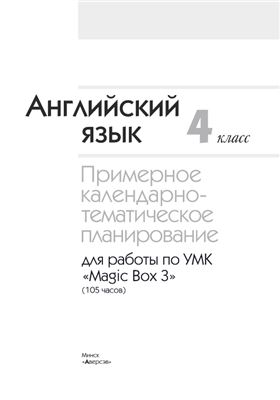 Калишевич А.И. Английский язык. IV класс. Примерное календарно-тематическое планирование для работы с УМК Мagic Box 3