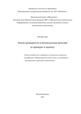Дерендяев Н.В. Анализ размерности и автомодельные решения (в примерах и задачах)