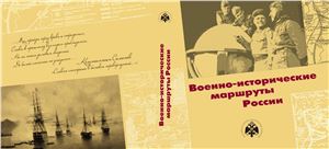 Мединский Р.И. (отв. ред.) Военно-исторические маршруты России