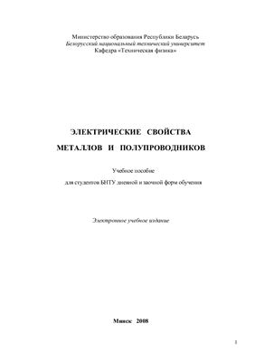 Кудин В.И., Мартинович В.А. Электрические свойства металлов и полупроводников