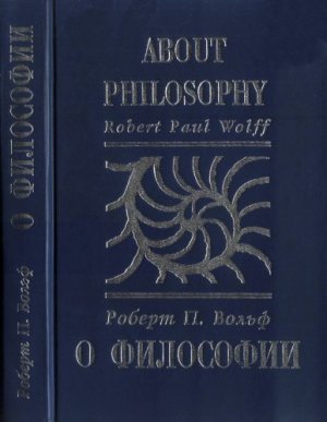 Вольф Р.П. О философии