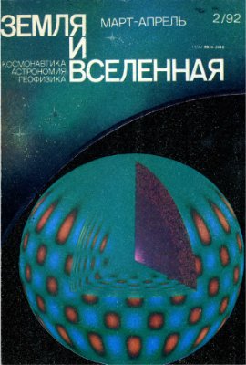 Земля и Вселенная 1992 №02