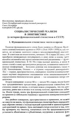 Долинин К.А. Социалистический реализм в лингвистике (к истории функциональной стилистики в СССР)