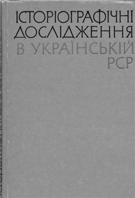 Історіографічні дослідження в Українській РСР 1971 Вип. 4
