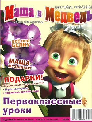 Маша и Медведь 2011 №09