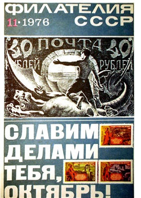 Филателия СССР 1976 №11