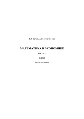 Белых Т.И., Бурдуковская А.В. Математика в экономике. Часть 6: Ряды