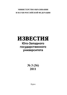 Известия ЮЗГУ 2011 №03 (36)