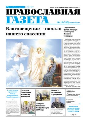 Православная газета 2014 №13