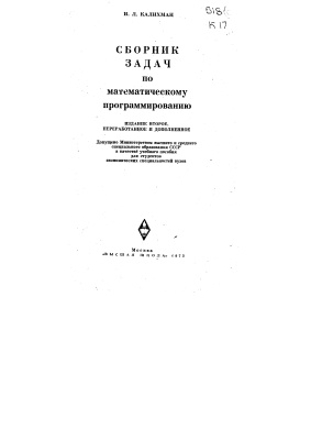 Калихман И.Л. Сборник задач по математическому программированию