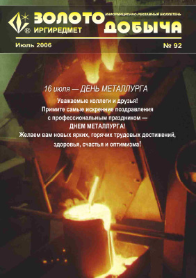Золотодобыча 2006 №92 июль