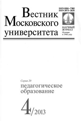 Вестник Московского университета. Серия 20 Педагогическое образование 2013 №04