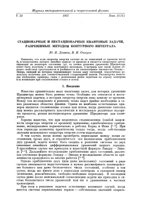 Демков Ю.Н., Ошеров В.И. Стационарные и нестационарные квантовые задачи, разрешимые методом контурного интеграла