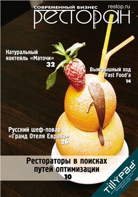 Журнал Современный бизнес. Ресторан 2009 №05 (42)